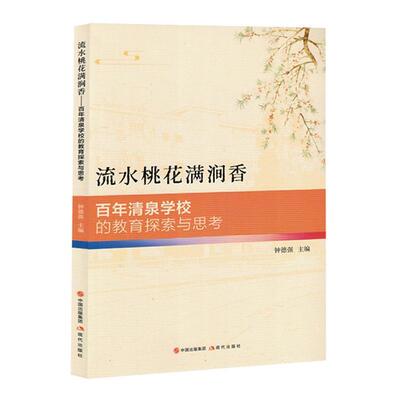 流水桃花满涧香:百年清泉学校的教育探索与思考 钟德强 社会科学书籍正版现代出版社