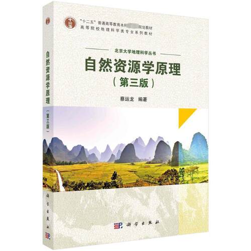正版包邮 自然资源学原理（第三版）蔡运龙 北京大学地理科学丛书 十二五本科教材院校专业系列教材 9787030758569 科学出版社