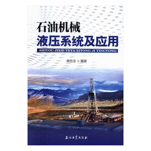 石油机械液压系统及应用 黄志坚 社书籍 正版 读乐尔畅销书 石油工业出版 包邮 科学家 正常发货 书店