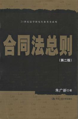 正邮 合同法总则-(第二版)朱广新书店法律中国大学出版社书籍 读乐尔畅销书
