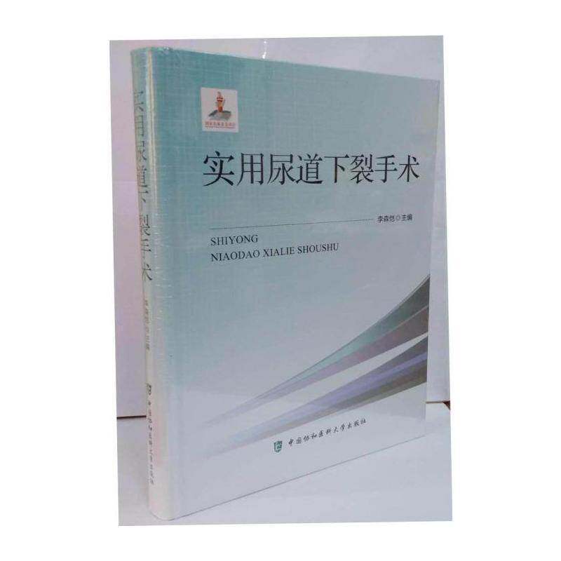 实用尿道下裂手术 李森恺 尿道先天畸形泌尿系统外科手术 医药卫生书籍中国协和医科大学出版社
