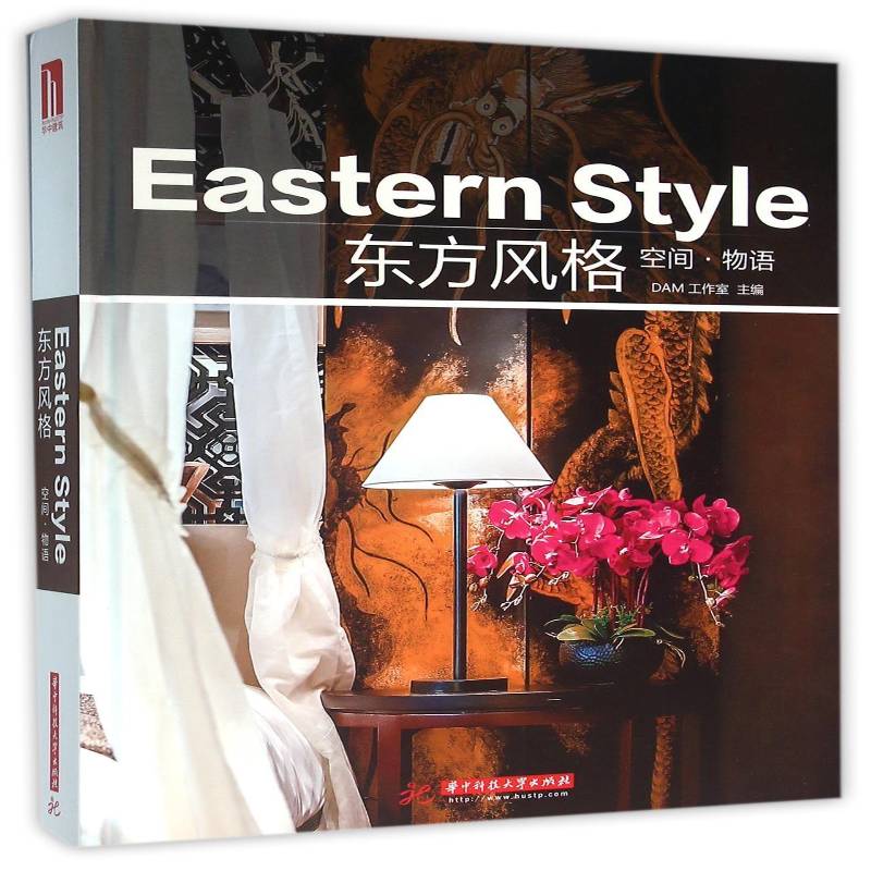 东方风格 工作室 饭店室内装饰设计图集 建筑书籍华中科技大学出版社