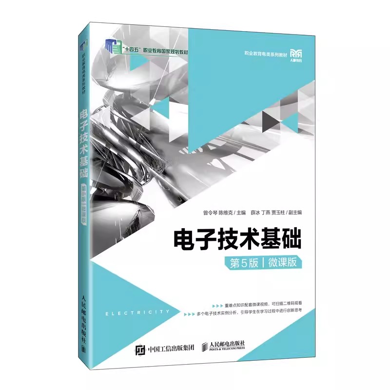 正版 电子技术基础 第5版第五版 微课版 曾令琴 陈维克 应用型本科职业教育本科专科技工学校信息类电类专业教材9787115618962