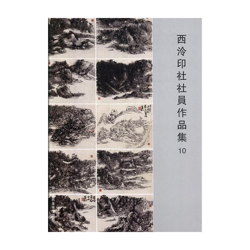 西泠印社社员作品集10 阅是 艺术书籍浙江人民社