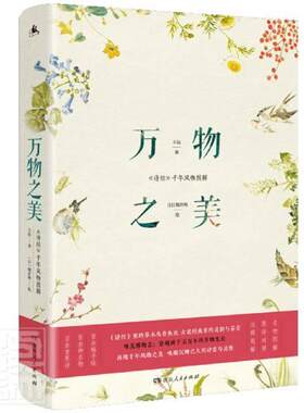 正邮 万物之美(诗经千年风物图解) 远 书店文学 湖南出版社 书籍 读乐尔畅销书
