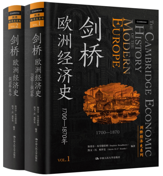 正版包邮 剑桥欧洲经济史 剑桥经济史系列 全2册 1700-1780年+1870年至今 斯蒂芬·布劳德伯利 凯文·H·奥罗克中国人民大学出版社