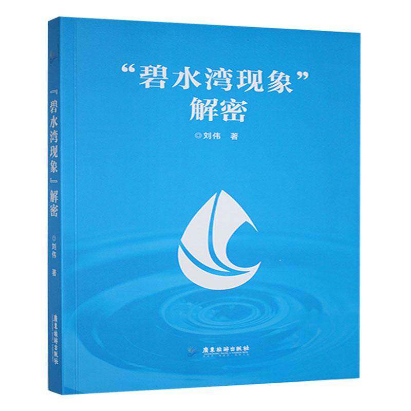 “碧水湾现象”解密 刘伟 旅游地图书籍正版广东旅游出版社