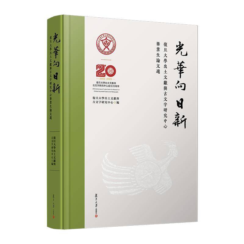 光华向日新：复旦大学出土文献与古文字研究中心毕业生论文选 复旦大学出土文献与古文字研究中   社会科学书籍复旦大学出版社