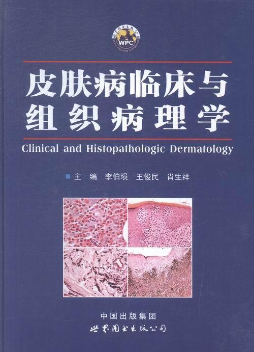 正版皮肤病临床与组织病理学李伯埙书店医药卫生世界图书出版西安有限公司书籍 读乐尔畅销书