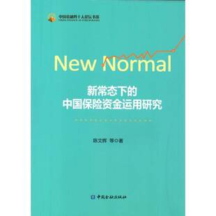 陈文辉等 中国保险资金运用研究 经济书籍 新常态下 正版