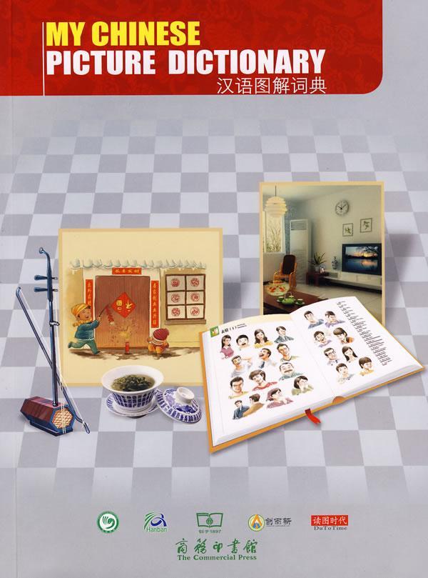 正版汉语图解词典(英语版)吴月梅书店外语商务印书馆书籍 读乐尔畅销书
