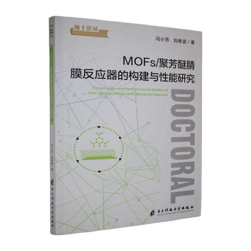 MOFs/聚芳醚腈膜反应器的构建与性能研究冯小芳 书籍正版电子科技大学出版社,书籍/杂志/报纸,能源与动力工程,淘宝优惠券,粉丝福利购,淘宝优惠卷