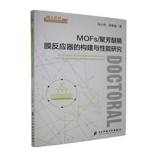 MOFs/聚芳醚腈膜反应器的构建与性能研究冯小芳 书籍正版电子科技大学出版社