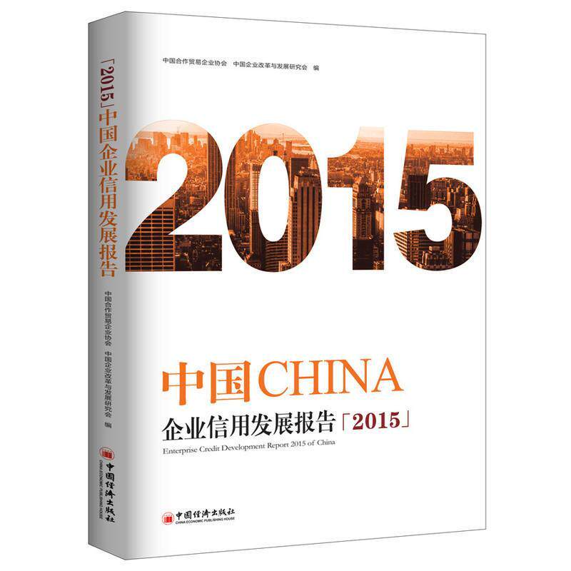 中国企业信用发展报告:2015 中国合作贸易企业协会 企业负责人相关领域研究者管理书籍中国经济出版社