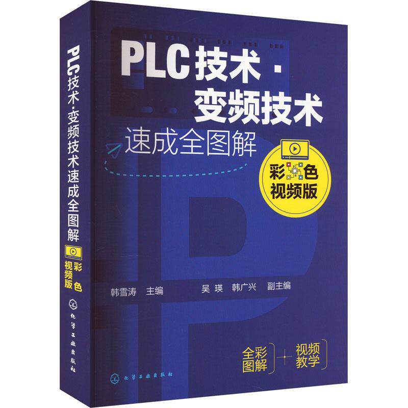 PLC技术&middot;变频技术速成全图解（彩色版） 韩雪涛   工业技术书籍化学工业出版社