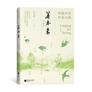 等春来汪涵诚意作序中国乡村行走记录乡村振兴中国文化乡村旅行社会变迁乡村建设寻乡中国观察记录治愈停止内耗远行心灵宁静书籍