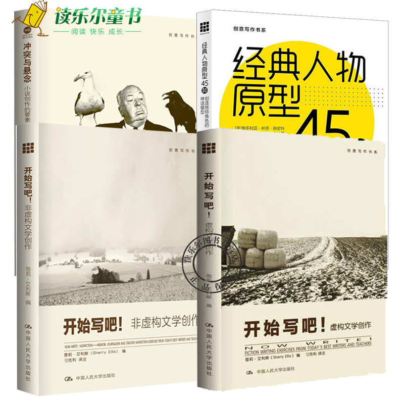 4册 开始写吧 非虚构文学创作+虚构文学创作+冲突与悬念:小说的创作要素+经典人物原型45种 创意写作小说写作技巧书人民大学正版