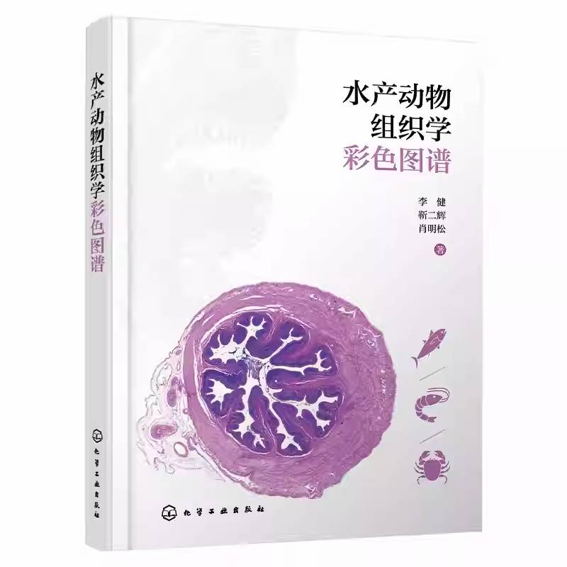 水产动物组织学彩色图谱 水产养殖病理学参考书 海洋生物细胞组织解析指南 水产动物组织学全真彩色图鉴 高校水产科学实验工具书籍