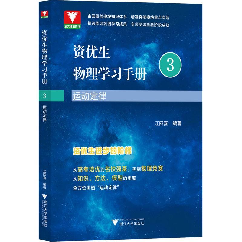 正版资优生物理学习手册:3:运动定律江四喜书店中小学教辅浙江大学出版社书籍 读乐尔畅销书