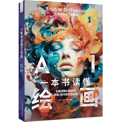 一本书读懂AI绘画 全面讲解AI绘画的原理 技巧和实战应用 涵盖Stable Diffusion提示词模型插件行业应用与变现技巧9787572709753