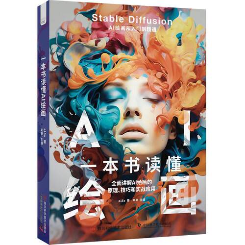 一本书读懂AI绘画 全面讲解AI绘画的原理 技巧和实战应用 涵盖Stable Diffusion提示词模型插件行业应用与变现技巧9787572709753