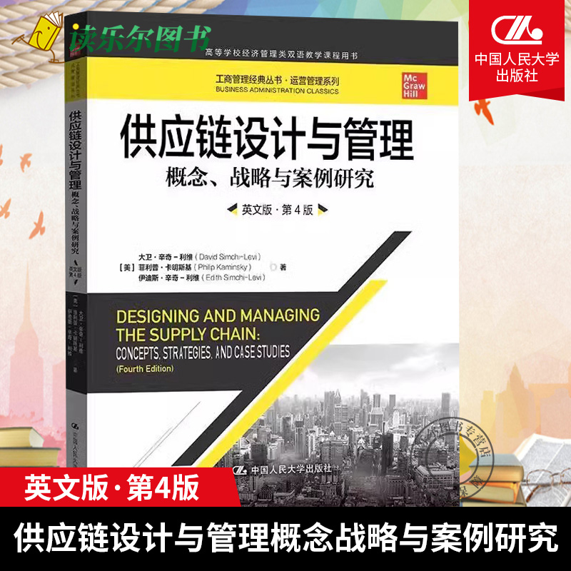 正版供应链设计与管理概念战略与案例研究英文版·第4四版美大卫·辛奇-利维 菲利普·卡明斯基 伊迪斯·辛奇-利维9787300305745