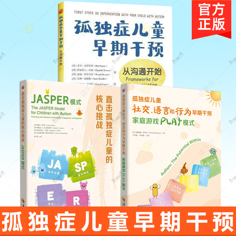 直击孤独症儿童的核心挑战 JASPER模式+孤独症儿童社交语言和行为早期干预家庭游戏PLAY模式 从沟通开始 特殊教育儿童教育