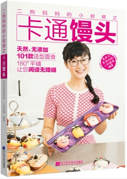 正版包邮 二狗妈妈的小厨房之卡通馒头 包子馒头家常主食面食 中式面点面食制作教程 中式面食点心主食菜谱食谱书籍 辽宁科学技