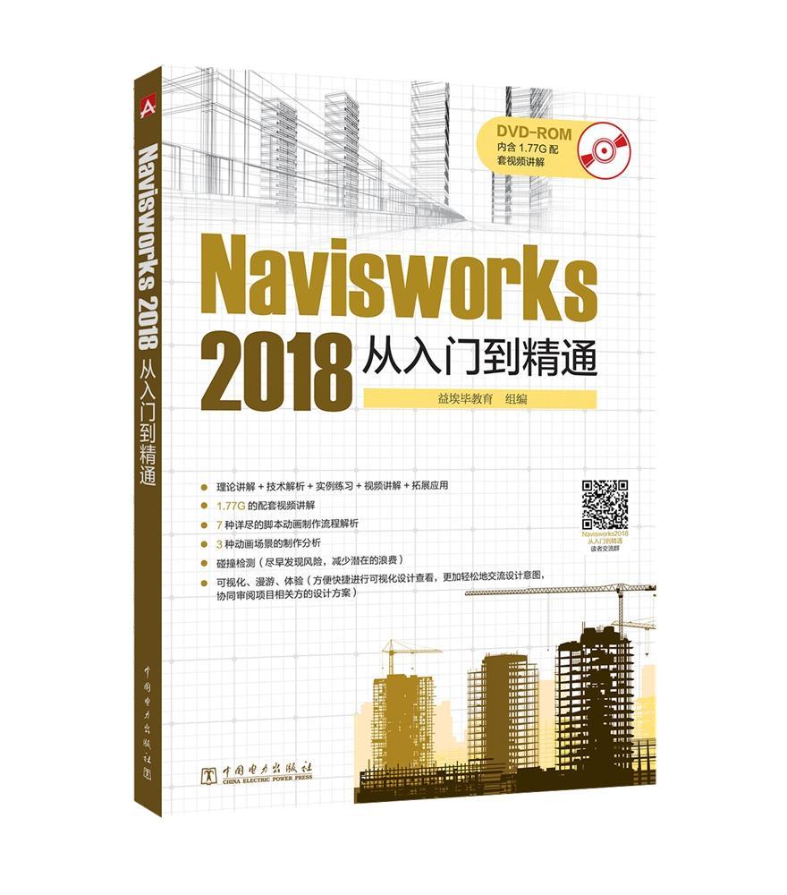 正邮 Navisworks 2018 从入门到精通侯佳伟书店建筑中国电力出版社书籍 读乐尔畅销书