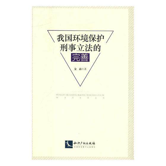 我国环境保护刑事立法的完善 金晶 自然资源与环境保护法 书籍