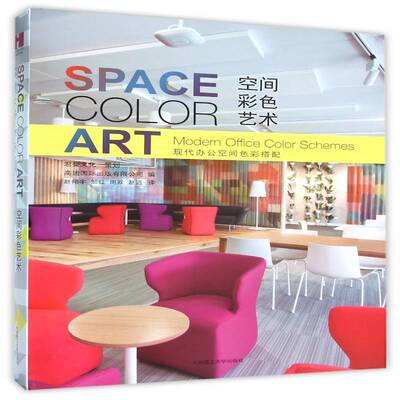 空间彩色艺术:现代办公空间色彩搭配:Modern offic color schemes 高迪出版   建筑书籍大连理工大学出版社