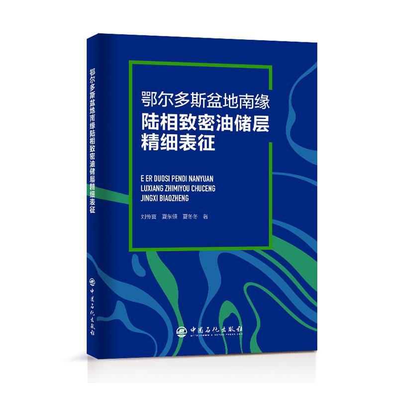 正版鄂尔多斯盆地南缘陆相致密油储层精细表征刘传喜书店自然科学中国石化出版社有限公司书籍 读乐尔畅销书