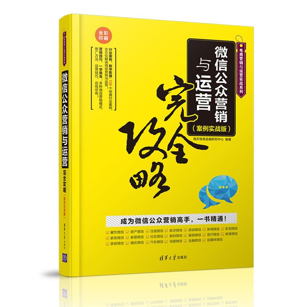 微信公众营销与运营攻略案例实战版海天电商金融研究中心电子商务书籍