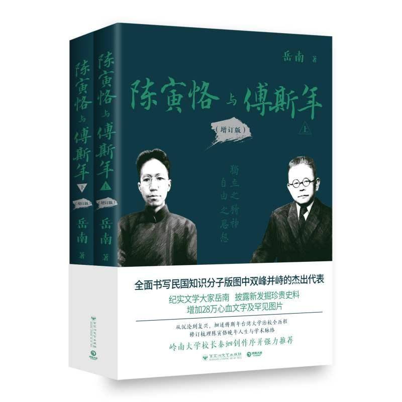 陈寅恪与傅斯年 书 岳南 书籍正版百花洲文艺出版社