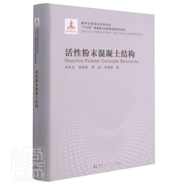 活性粉末混凝土结构 郑文忠 高强混凝土混凝土结构本科及以上建筑书籍哈尔滨工业大学出版社