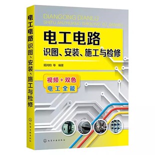 阳鸿钧化学工业出版 正版 施工与检修9787122376992 电工电路识图安装 社工业技术电路基本知识普通大众书籍 包邮