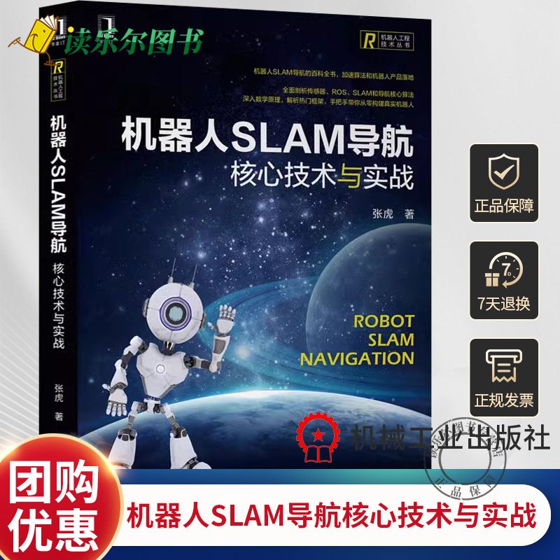 机器人SLAM导航 核心技术与实战 张虎 机器人工程技术计算机人工智能SLAM导航百科全书 从零构建机器人 机械工业出版社 正版书籍