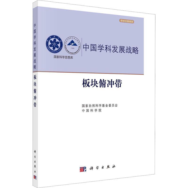 正版板块俯冲带国家自然科学基金委员会书店自然科学科学出版社书籍 读乐尔畅销书