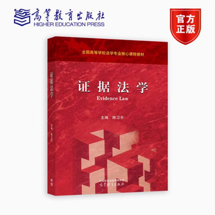 正版包邮 证据法学 陈卫东 高等学校法学专业课程教材 高教法学红皮教材证据法学大学本科考研教科书籍 高等教育出版社