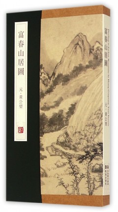 正版包邮 富春山居图  (元)黄公望 描写了浙江富春江一带的初秋景色