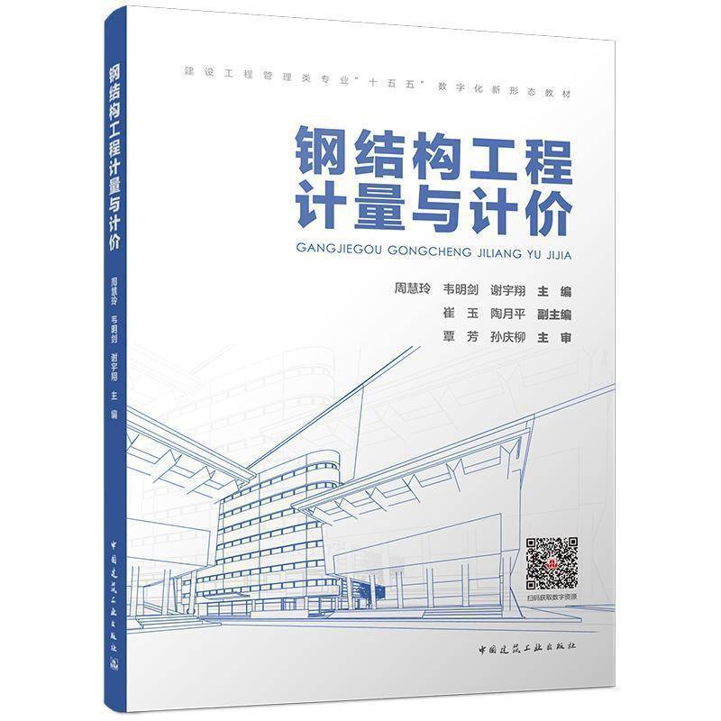钢结构工程计量与计价 建设工程管理类专业”十五五”数字化新形态教材 周慧玲，韦明剑，谢宇翔9787112326662