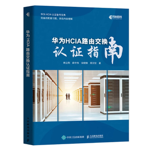 华为HCIA路由交换认证指南 华为HCIA认证备考指南 网络技术工程师理论知识教程计算机网络技术编程开发入门书籍