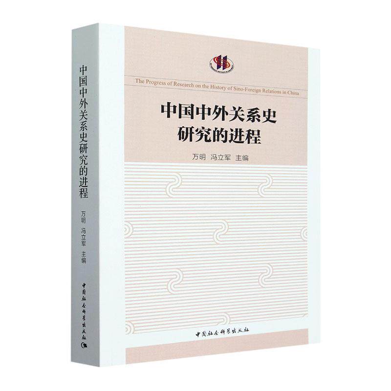 中国中外关系史研究的进程 万明 政治书籍中国社会科学出版社