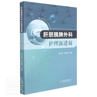 肝胆胰脾外科护理新进展介绍了当前肝胆胰脾外科新诊断 治疗要点 新技术 重点介绍肝胆胰脾疾病加速康复外科理念下护理知识