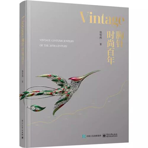 正版现货 Vintage胸针时尚百年 郑莺燕时尚文化图典时尚通史时尚之书时尚穿搭杂志书籍 品胸针女胸针收藏胸针艺术 电子工业出版社