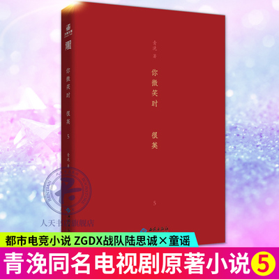 正版包邮 你微笑时很美5 青浼著 陆思诚童谣 许凯程潇主演同名电视剧原著电竞游戏甜宠都市月光变奏曲曾是年少时青春文学小说力潮