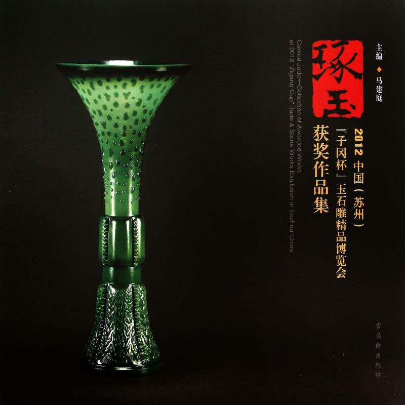 琢玉:2012中国(苏州)“子冈杯”玉石雕精品博览会作品集:collection of awarde 马建庭 玉器作品集中国现代 艺术书籍古吴轩出版社