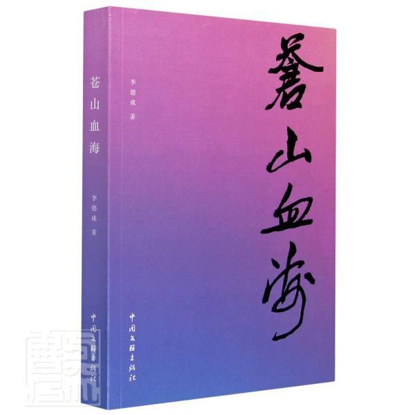 正版包邮 苍山血海李德成书店小说中国文联出版社书籍 读乐尔畅销书