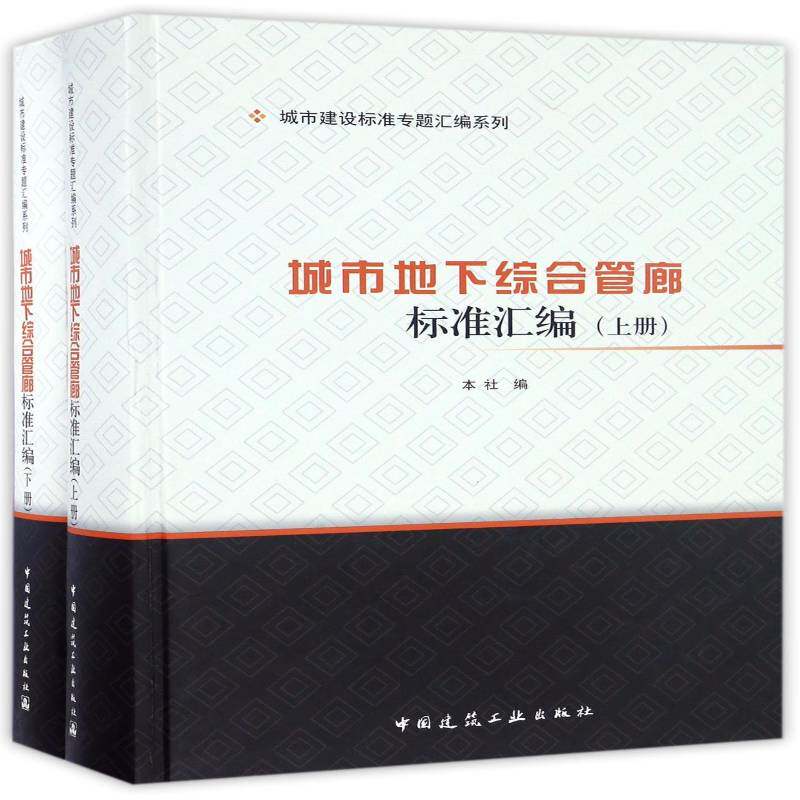 城市地下综合管廊标准汇编 本社市政工程地下管道综合管理标准中工业技术书籍正版中国建筑工业出版社
