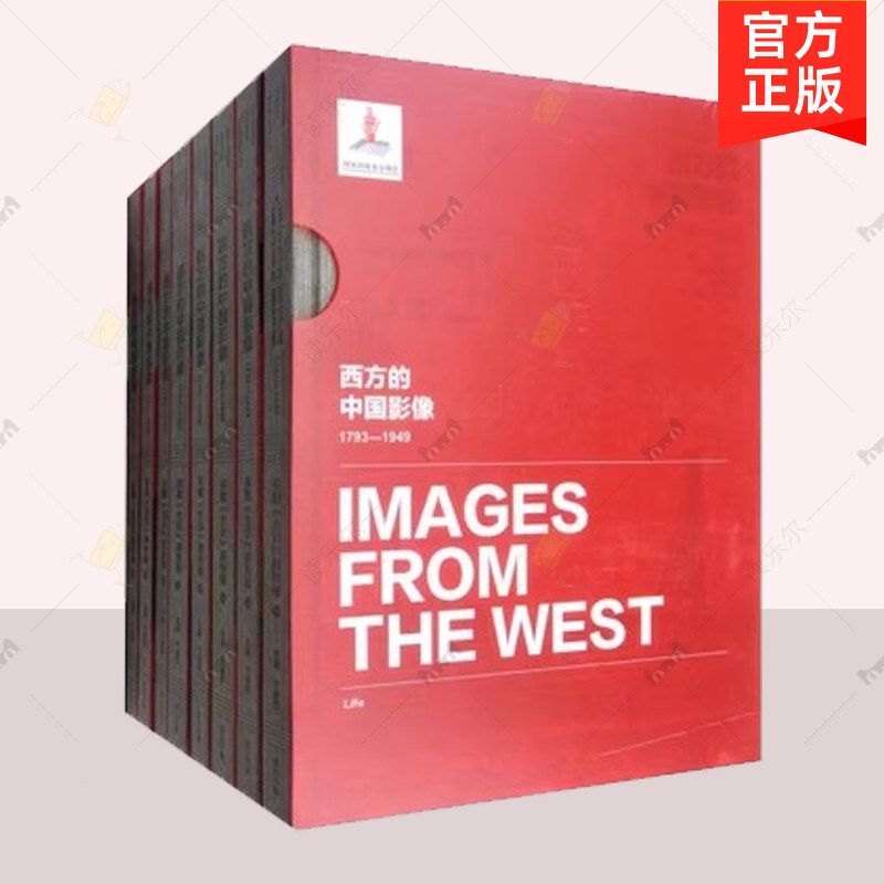 正版包邮 西方的中国影像 1793—1949 全8册 美国《生活》周刊卷 卞修跃 黄山书社 中国通史书籍